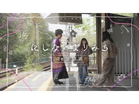 にしなのよりみち〜井の頭線篇〜