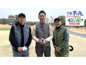 小泉孝太郎が女子プロと本気(マジ)ゴルフ!〜本日の相棒は…〜　#16