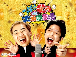 フットボールアワーの笑う大須演芸場★豪華東西芸人14組が名古屋で最強ネタを披露