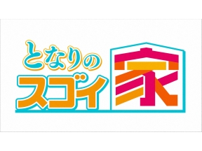 となりのスゴイ家【プロダクトデザイナーこだわりの家▽スキップフロアで開放的な家】