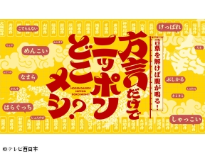 方言だけでニッポンどこメシ?【東京も鹿児島も!好きすぎてメシ!】