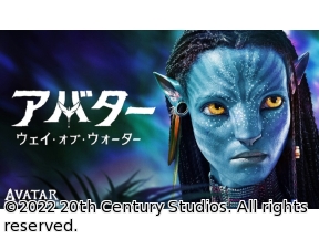 映画「アバター：ウェイ・オブ・ウォーター」最新作公開記念！地上波初放送