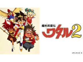 魔神英雄伝ワタル2