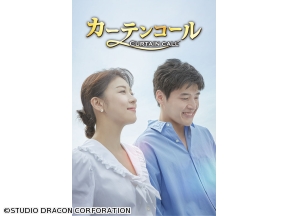 韓国ドラマ・カーテンコール【全21話】第14話