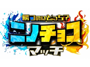 ニノチョコマッチ☆二宮和也×チョコプラ☆アスリート異種頂上決戦！勝つのはどっち?