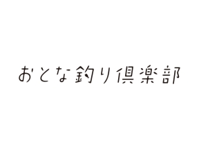 おとな釣り倶楽部