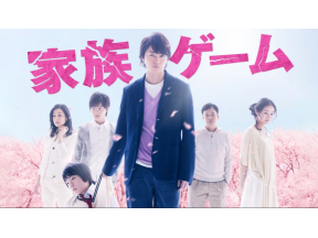 家族ゲーム【櫻井翔主演】#1前編<NST+ストリーム!>