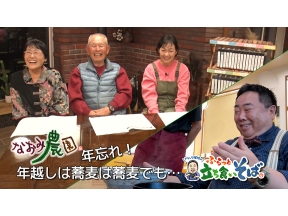 なおみ農園　年忘れ!年越しは、蕎麦は蕎麦でも…ふらっと立ち食いそば!?