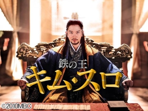 鉄の王　キム・スロ#20