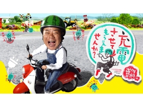 出川哲朗の充電させてもらえませんか？【初登場！相武紗季と長崎ＳＰ】