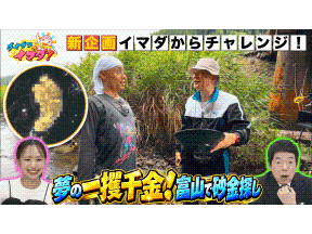 ダイブツのイマダ！ 夢の一攫千金へ！富山で砂金探しやってみた