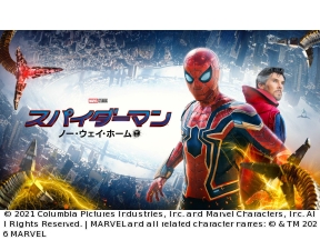 スパイダーマン:ノー・ウェイ・ホーム★チャンネル初放送!