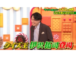 マツコの知らない世界 クイズ王 伊沢プレゼンツ!日本で独自進化したクイズ1時間SP