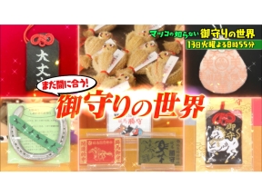 マツコの知らない世界まだ間に合う!2026年最強お守り一挙紹介!!▼世界の豪華列車続々