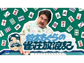 鈴木もぐらの雀荘放浪記▼全国の雀荘を求めてあてのない旅！予期せぬハプニング続出!