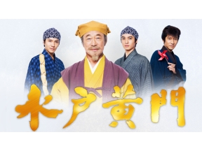 水戸黄門▼第１話「初めての旅立ち（水戸〜いわき）」