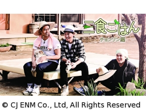 三食ごはん　旌善編(チョンソン)　#1