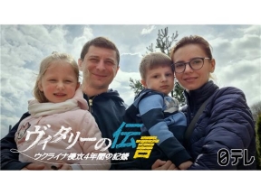 ヴィタリーの伝言 ウクライナ侵攻４年間の記録
