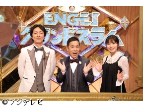 土曜プレミアム・ENGEIグランドスラム　超豪華!賞レース王者&MCクラス集結