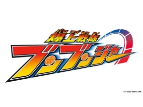 Kids劇場　爆上戦隊ブンブンジャー(第27話)