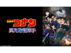 映画「劇場版 名探偵コナン 異次元の狙撃手(スナイパー)」▽劇場版最新作公開記念!