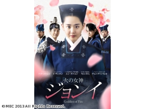 韓国ドラマ「火の女神ジョンイ」第１話
