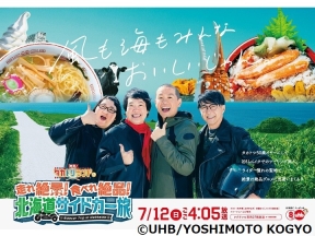 発見!タカトシランドSP　走れ絶景!食べれ絶品!北海道サイドカー旅