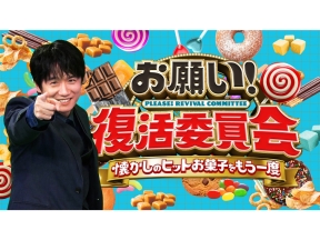 土曜☆ブレイク「お願い!復活委員会〜懐かしのヒットお菓子をもう一度〜」