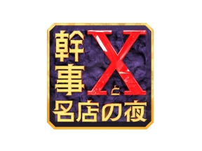 幹事Xと名店の夜〜本木雅弘は誰を呼ぶ?〜