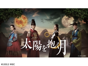 韓国◇太陽を抱く月#1(字幕版)
