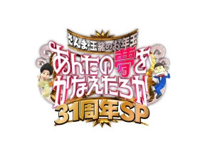 さんま・玉緒のあんたの夢をかなえたろかSP佐藤健&岡田准一スノーマン舘様が夢実現