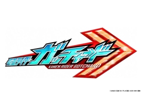 Kids劇場　仮面ライダーガッチャード(第33話)