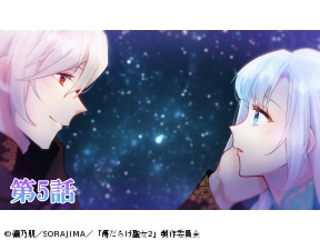 傷だらけ聖女より報復をこめて Season2 #05【ライトアニメ】