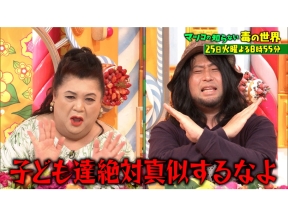 マツコの知らない世界【毎週火曜よる8時55分!マツコ仰天!驚きの世界】