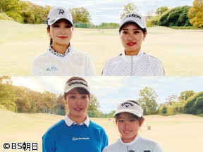 女子ゴルフペアマッチ選手権　シーズン20「2回戦 マッチ11」