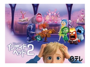 金曜ロードショー「インサイド・ヘッド２」初放送★ピクサー歴代No.1ヒット作