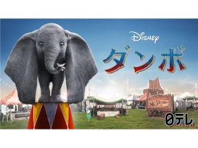 金曜ロードショー「ダンボ」★本編ノーカット・地上波初放送★