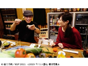 ほろ酔いドラマアワー・ワカコ酒 Season4　第7夜「素敵な出会い」