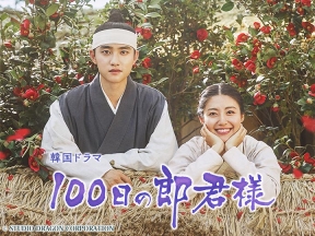 100日の郎君様#15