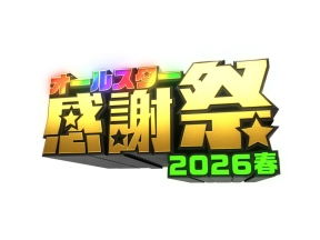 オールスター感謝祭26春★ミラノ五輪金メダリスト参戦SP!マラソンに現役日本代表登場