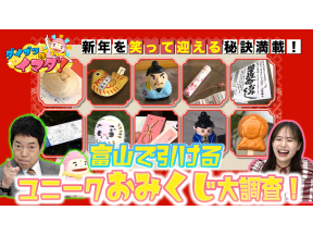 ダイブツのイマダ！ 新年は富山で運試し！おもしろおみくじ大調査!
