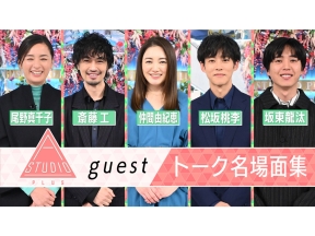 A-Studio+【松坂桃李、仲間由紀恵、斎藤工、尾野真千子、坂東龍汰】