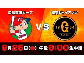 Ｓ☆１　ＢＡＳＥＢＡＬＬ「広島　ｖｓ　巨人」