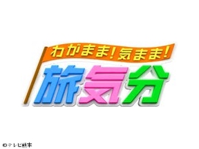 わがまま!気まま!旅気分　〜フルーツポンチが行く!冬の熊本満喫旅!!〜
