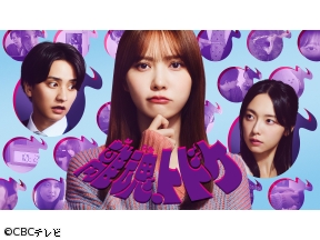 離魂、トドケ【ＣＢＣ年末ドラマ第１弾◆超能力で夫の裏切りを暴く異色の30分ドラマ】