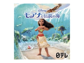 金曜ロードショー「モアナと伝説の海」★実写版公開記念