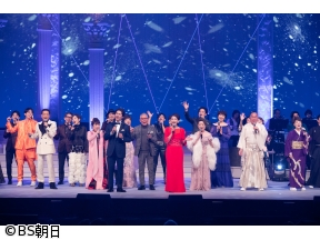 BS朝日開局25周年記念　人生、歌がある コンサート　「第二部」