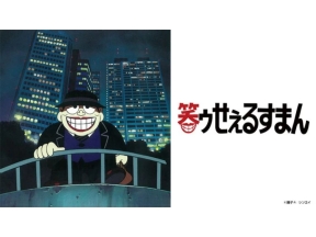 笑ゥせぇるすまん