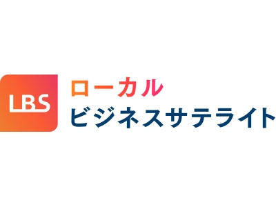 LBS(ローカルビジネスサテライト)