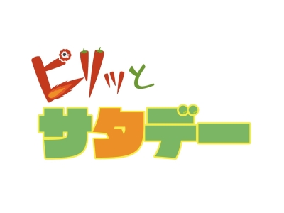 ピリッとサタデー